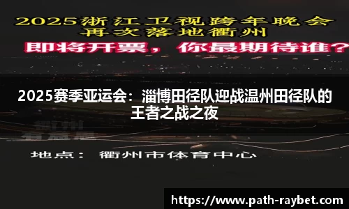 2025赛季亚运会：淄博田径队迎战温州田径队的王者之战之夜