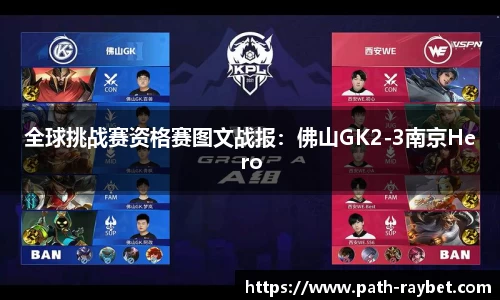 全球挑战赛资格赛图文战报：佛山GK2-3南京Hero