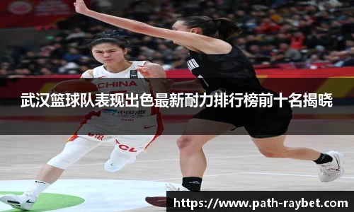武汉篮球队表现出色最新耐力排行榜前十名揭晓